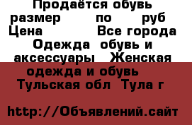 Продаётся обувь размер 39-40 по 1000 руб › Цена ­ 1 000 - Все города Одежда, обувь и аксессуары » Женская одежда и обувь   . Тульская обл.,Тула г.